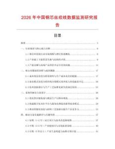 2026年中國鋼芯絲絞線數(shù)據(jù)監(jiān)測研究報告