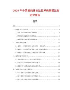 2025年中國智能保安監控系統數據監測研究報告