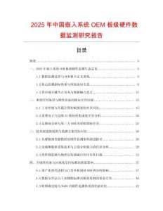 2025年中國嵌入系統OEM板級硬件數據監測研究報告