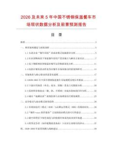 2026及未來(lái)5年中國(guó)不銹鋼保溫餐車市場(chǎng)現(xiàn)狀數(shù)據(jù)分析及前景預(yù)測(cè)報(bào)告