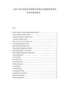 2025-2030西南水電資源開發(fā)移民安置政策效果評價研究深度報告