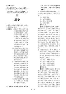高州市2024-2025學年度第一學期期末質量監測九年級歷史試卷（解析版）-A4