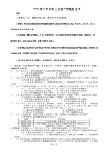 試卷：2025年廣東中考歷史第二次模擬考試-A4
