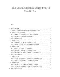 2025-2030西北凍土區(qū)域通信光纜鋪設(shè)施工技術(shù)規(guī)范核心推廣方案