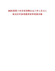 2025國營八布農(nóng)場招聘企業(yè)工作人員3人筆試歷年參考題庫附帶答案詳解