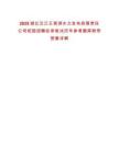 2025湖北漢江王甫洲水力發(fā)電有限責(zé)任公司校園招聘擬錄筆試歷年參考題庫附帶答案詳解