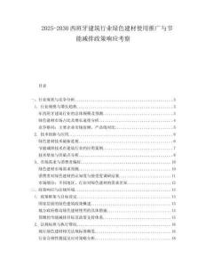 2025-2030西班牙建筑行業(yè)綠色建材使用推廣與節(jié)能減排政策響應(yīng)考察
