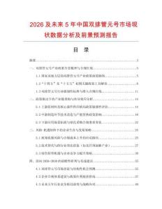 2026及未來(lái)5年中國(guó)雙排管元號(hào)市場(chǎng)現(xiàn)狀數(shù)據(jù)分析及前景預(yù)測(cè)報(bào)告