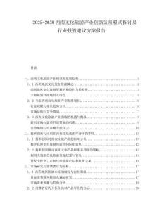 2025-2030西南文化旅游產(chǎn)業(yè)創(chuàng)新發(fā)展模式探討及行業(yè)投資建議方案報告