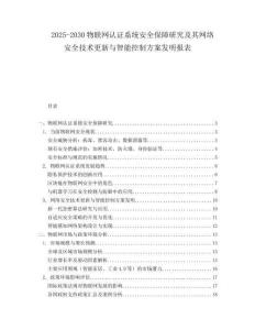 2025-2030物聯(lián)網(wǎng)認證系統(tǒng)安全保障研究及其網(wǎng)絡(luò)安全技術(shù)更新與智能控制方案發(fā)明報表