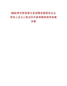 2025貴州貴陽修文縣招聘縣管國有企業(yè)領(lǐng)導(dǎo)人員3人筆試歷年參考題庫附帶答案詳解