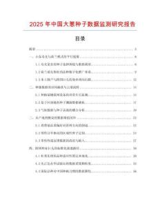 2025年中國大蔥種子數據監(jiān)測研究報告