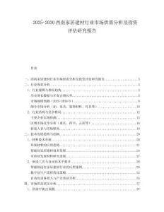 2025-2030西南家居建材行業市場供需分析及投資評估研究報告