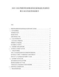 2025-2030物聯(lián)網(wǎng)傳感器系統(tǒng)設備集成技術(shù)故障診斷行業(yè)應用前景規(guī)劃報告