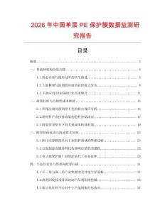 2026年中國單層PE保護膜數據監測研究報告