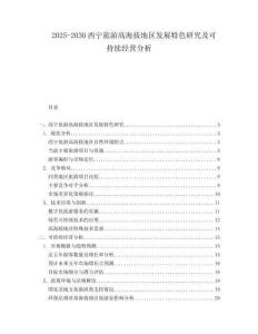 2025-2030西寧旅游高海拔地區(qū)發(fā)展特色研究及可持續(xù)經(jīng)營分析
