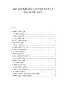 2025-2030物流配送行業市場發展研究深度解析與投資布局發展方向報告