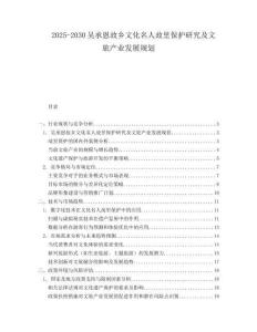 2025-2030吳承恩故鄉(xiāng)文化名人故里保護研究及文旅產(chǎn)業(yè)發(fā)展規(guī)劃