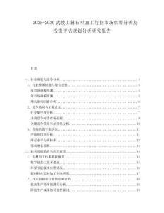 2025-2030武陵山脈石材加工行業市場供需分析及投資評估規劃分析研究報告