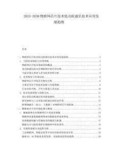 2025-2030物聯(lián)網(wǎng)芯片技術(shù)低功耗通信技術(shù)應用發(fā)展趨勢