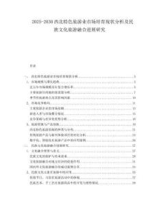 2025-2030西北特色旅游業(yè)市場培育現(xiàn)狀分析及民族文化旅游融合進(jìn)展研究
