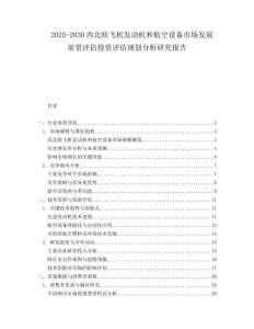 2025-2030西北歐飛機(jī)發(fā)動機(jī)和航空設(shè)備市場發(fā)展前景評估投資評估規(guī)劃分析研究報(bào)告