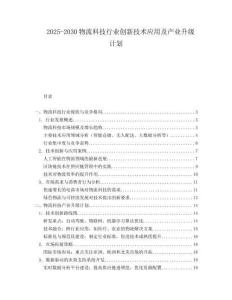 2025-2030物流科技行業(yè)創(chuàng)新技術應用及產業(yè)升級計劃