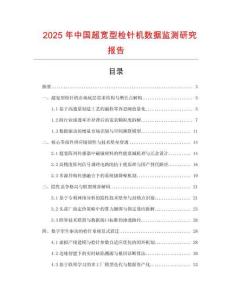 2025年中國超寬型檢針機(jī)數(shù)據(jù)監(jiān)測研究報(bào)告