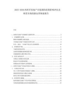 2025-2030西班牙房地產(chǎn)市場(chǎng)調(diào)控政策影響評(píng)估及租賃市場(chǎng)創(chuàng)新運(yùn)營(yíng)探索報(bào)告