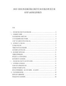 2025-2030西北地區(qū)航天航空行業(yè)市場分析及行業(yè)應(yīng)用與政策支持報(bào)告