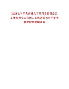 2025上半年貴州遵義市鳳岡縣委國企黨工委招考專業(yè)技術(shù)人員筆試筆試歷年參考題庫附帶答案詳解