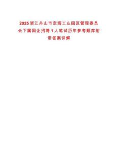 2025浙江舟山市定海工業(yè)園區(qū)管理委員會(huì)下屬國企招聘1人筆試歷年參考題庫附帶答案詳解