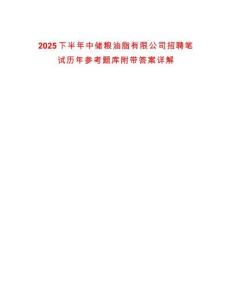 2025下半年中儲(chǔ)糧油脂有限公司招聘筆試歷年參考題庫(kù)附帶答案詳解