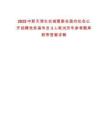 2025中新天津生態(tài)城管委會面向社會公開招聘黨務指導員3人筆試歷年參考題庫附帶答案詳解