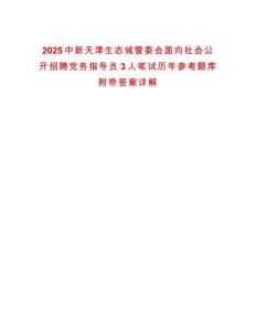 2025中新天津生態(tài)城管委會(huì)面向社會(huì)公開招聘黨務(wù)指導(dǎo)員3人筆試歷年參考題庫(kù)附帶答案詳解