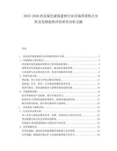 2025-2030西北綠色建筑建材行業(yè)市場(chǎng)供需特點(diǎn)分析及發(fā)展趨勢(shì)評(píng)估研究分析文獻(xiàn)