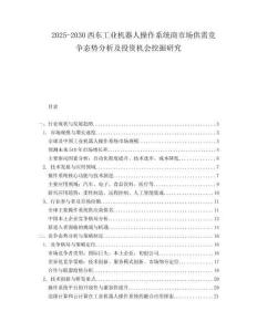 2025-2030西東工業(yè)機(jī)器人操作系統(tǒng)商市場(chǎng)供需競(jìng)爭(zhēng)態(tài)勢(shì)分析及投資機(jī)會(huì)挖掘研究
