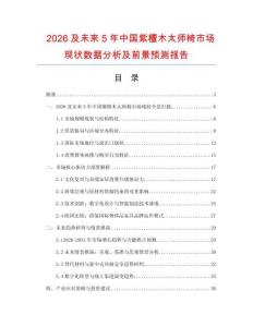 2026及未來5年中國紫檀木太師椅市場現狀數據分析及前景預測報告