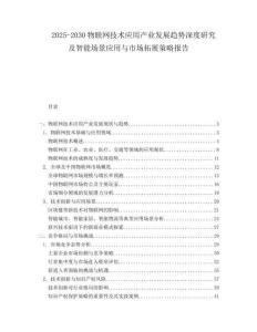 2025-2030物聯(lián)網(wǎng)技術(shù)應(yīng)用產(chǎn)業(yè)發(fā)展趨勢(shì)深度研究及智能場(chǎng)景應(yīng)用與市場(chǎng)拓展策略報(bào)告