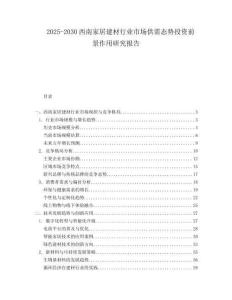 2025-2030西南家居建材行業市場供需態勢投資前景作用研究報告