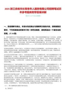 2025浙江余姚市長青老年人服務(wù)有限公司招聘筆試歷年參考題庫附帶答案詳解