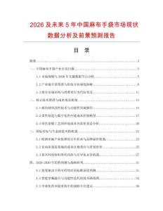 2026及未來5年中國麻布手袋市場現狀數據分析及前景預測報告
