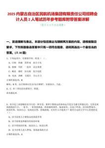 2025內(nèi)蒙古自治區(qū)民航機場集團有限責任公司招聘會計人員2人筆試歷年參考題庫附帶答案詳解