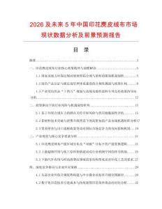 2026及未來(lái)5年中國(guó)印花麂皮絨布市場(chǎng)現(xiàn)狀數(shù)據(jù)分析及前景預(yù)測(cè)報(bào)告