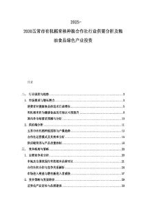 2025-2030五常市有機(jī)稻育秧種植合作社行業(yè)供需分析及糧油食品綠色產(chǎn)業(yè)投資