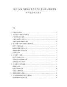 2025-2030西南地區(qū)生物醫(yī)藥技術(shù)創(chuàng)新與臨床試驗(yàn)平臺(tái)建設(shè)研究報(bào)告