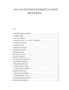 2025-2030西班牙建筑業(yè)復(fù)蘇措施研究及可持續(xù)發(fā)展政策實(shí)施建議