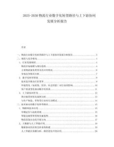 2025-2030物流行業(yè)數(shù)字化轉(zhuǎn)型路徑與上下游協(xié)同發(fā)展分析報告