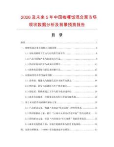 2026及未來5年中國咖喱飯混合菜市場現狀數據分析及前景預測報告