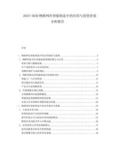 2025-2030物聯(lián)網(wǎng)在智能制造中的應用與投資價值分析報告